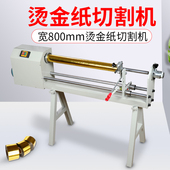 振通QG 10烫金纸切割机电化铝分切机电动纸卷切割机防滑精准切割