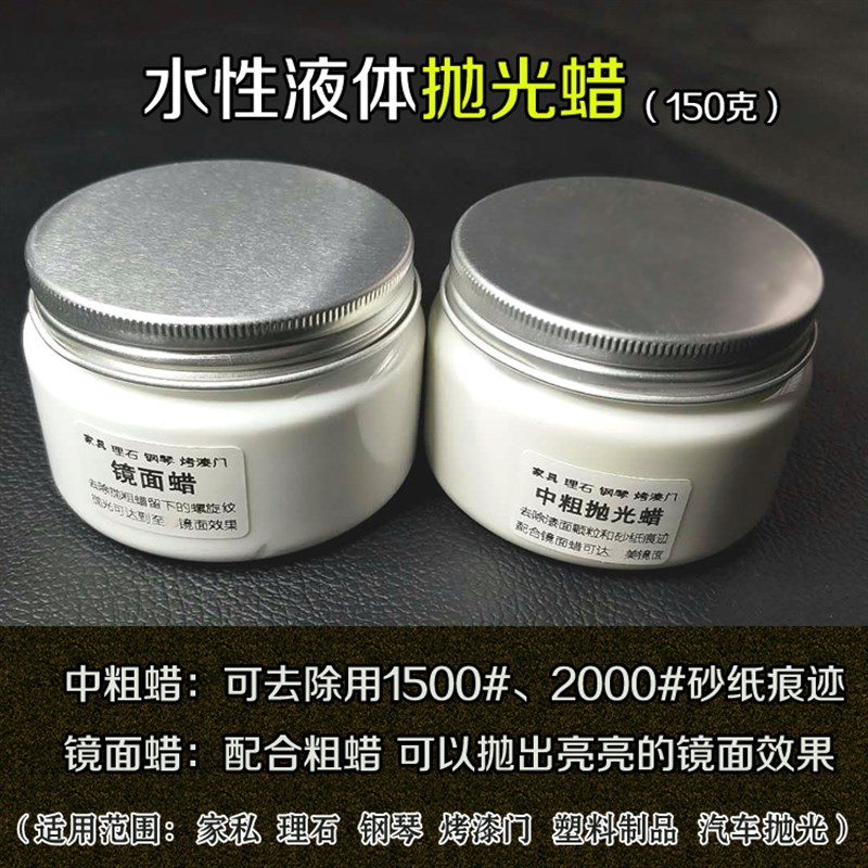 【水性抛光蜡】理石家私钢琴烤漆门塑料件除砂纸痕粗蜡 镜面细蜡