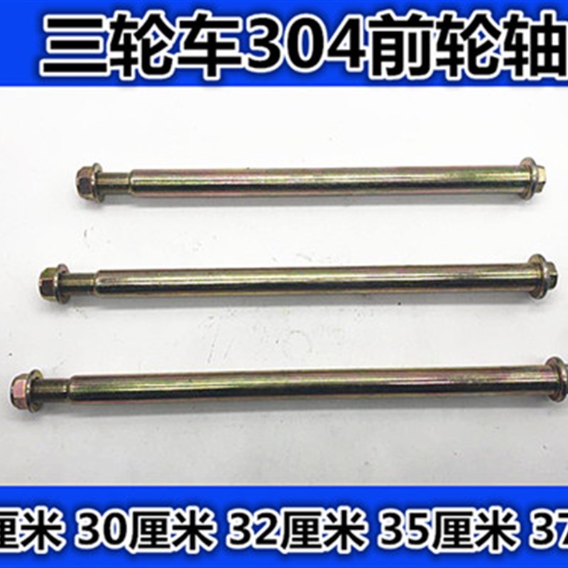 三轮摩托车前轮轴 304轴承 前减震中轴 前减震 三轮车配件