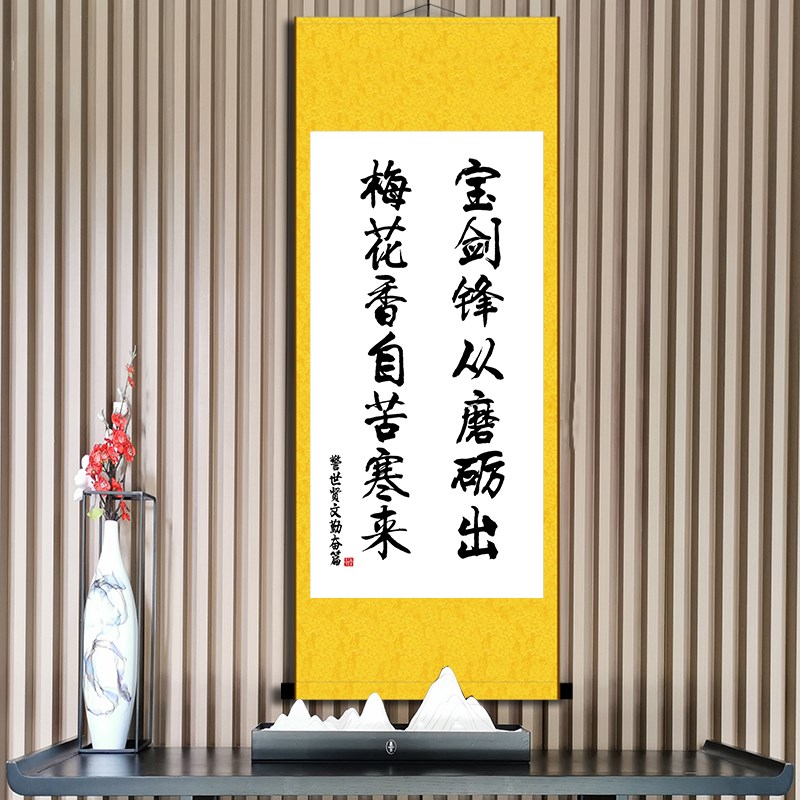 宝剑锋从磨砺出好习惯励志书法挂画办公室书房座右铭字画成品卷轴