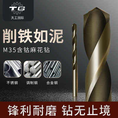 江苏天工Co5含钴直柄麻花磨制钻头 M35不锈钢专用规格8.2-10.5mm