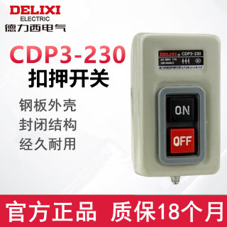 德力西押扣开关CDP3-230动力控制按钮扣押开关BS230B三相电机380v