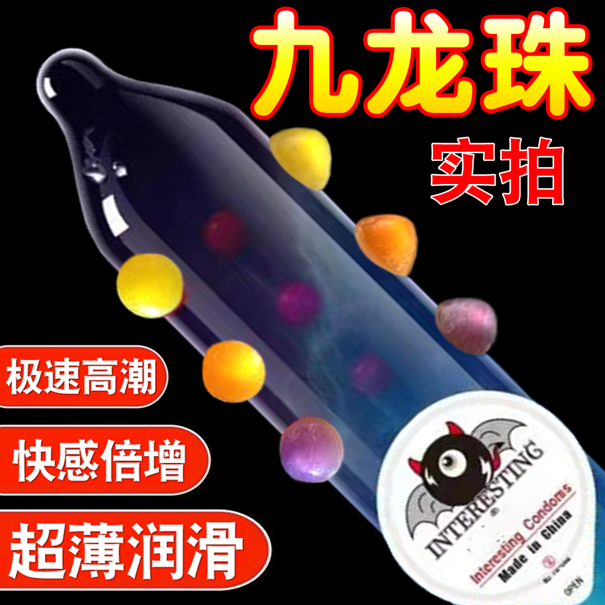 入珠避孕套超薄带刺大颗粒安全套