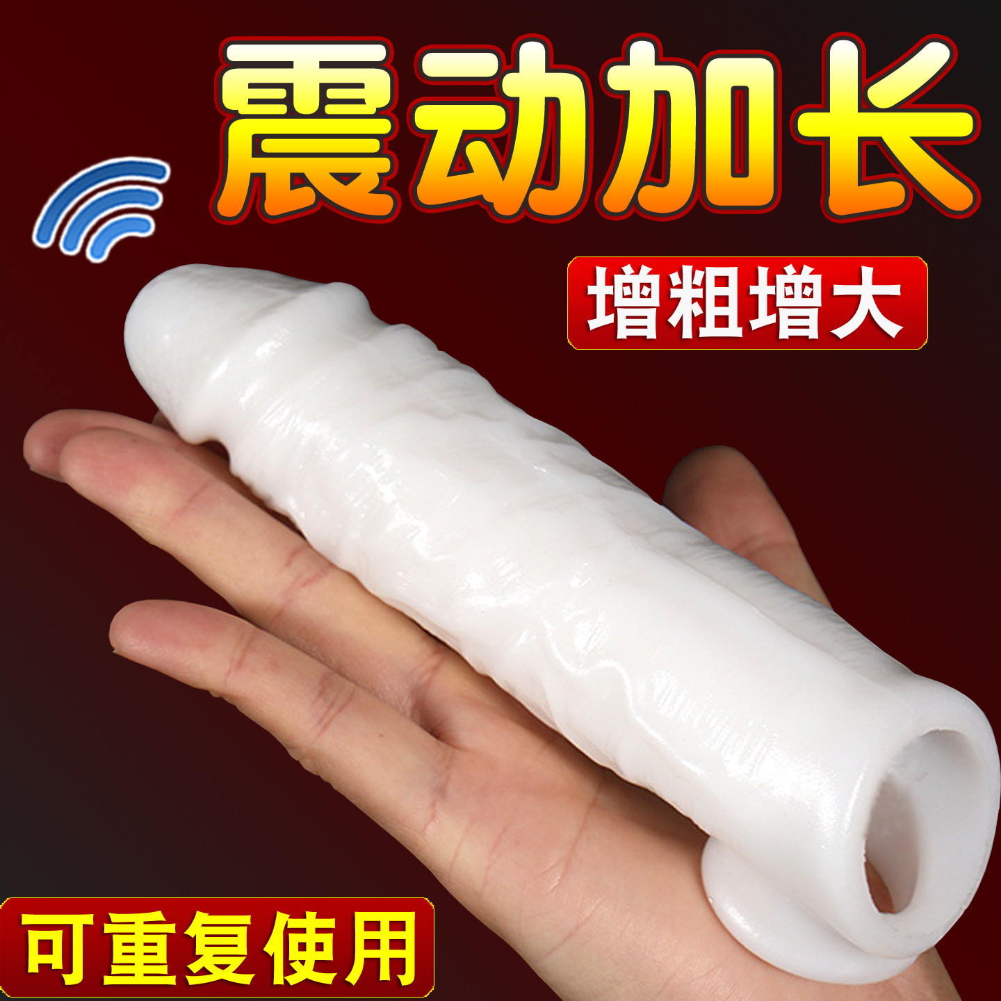 狼牙套加长加粗避孕套狼牙棒阴茎套增粗增硬大延时安全套高潮情趣