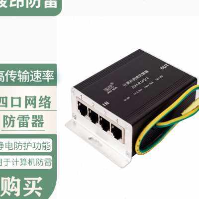 4口网络防雷器计算机网络防雷器交换机防雷器RJ45防雷器避雷器z.