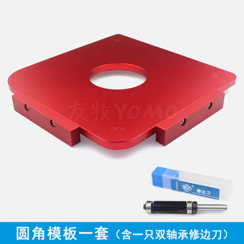 友牧圆角模板木工倒角雕刻机修边机R角圆弧靠模工具R5/10/20/30