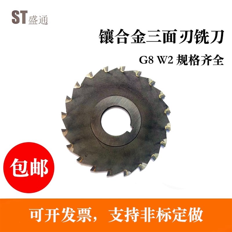 镶合金三面刃铣刀100X2X3X4X5X6X7X8X9X10X12KX14X16X18X20X22X25