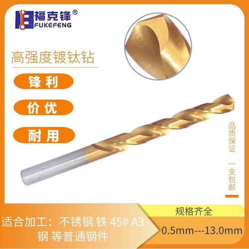 包邮镀钛不锈钢钻头5.0-5.1-5.2-5.3-5.4-5.5-5.6-5.7-5.8-5.9