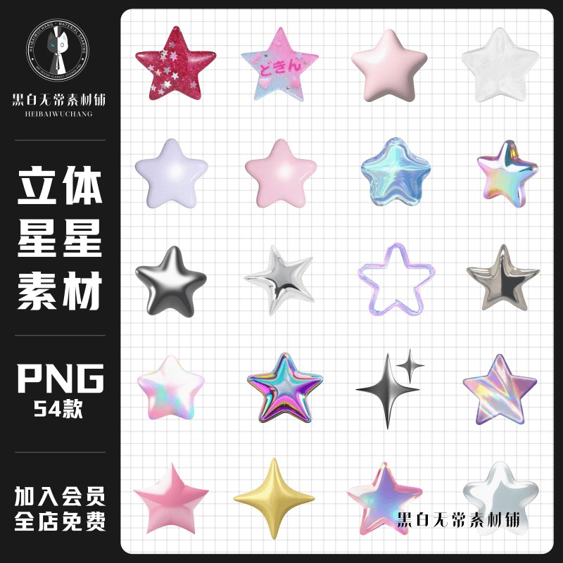 梦幻3d立体风格星星五角星装饰元素电子手账png免扣饭圈美工素材