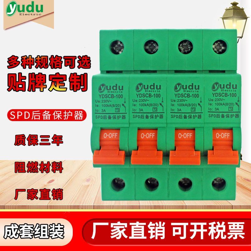 电涌后备d保护器家用 SCB前置保护开关SPD 防雷三相浪涌保护器