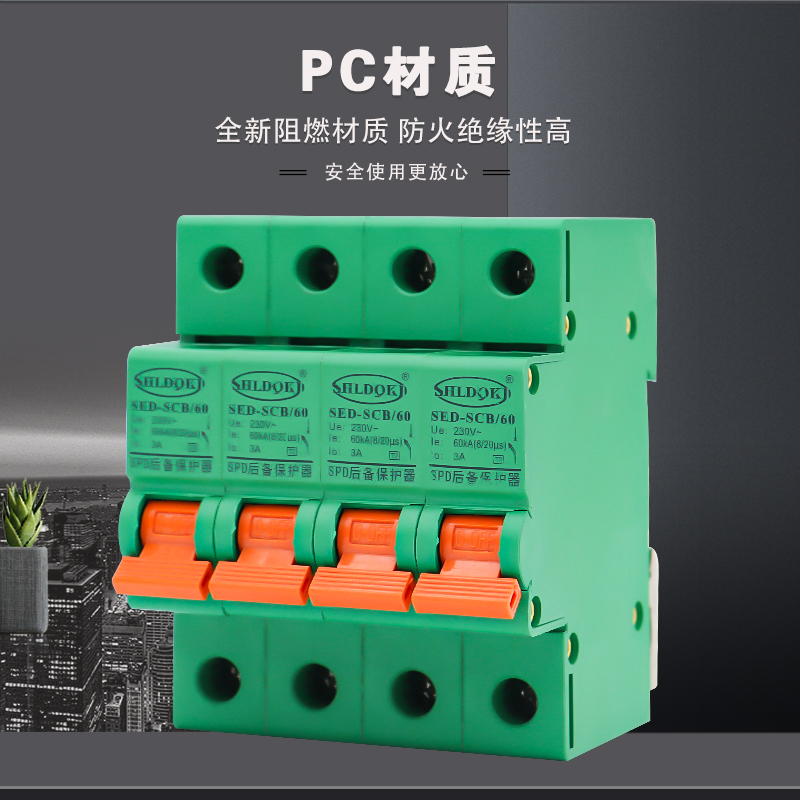 SPD浪涌后备保护器SCB防雷前端装置电涌开关15  20 40 50 60 80KA