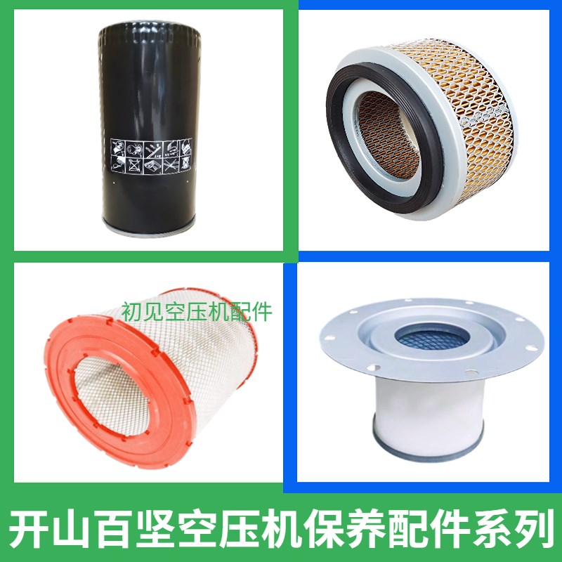 开山百坚螺杆空压机保养配件三滤机油滤芯油气分离器空气过滤器芯