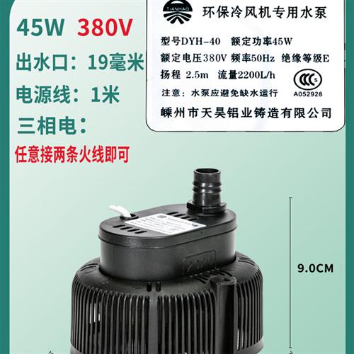 环保空调专用水泵工业冷风机抽水循环防干烧嵊州天昊45W220V380V