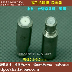 细孔放电眼模 穿孔机导向器 中谷台湾打孔机导向器 导嘴0.2-3.0mm