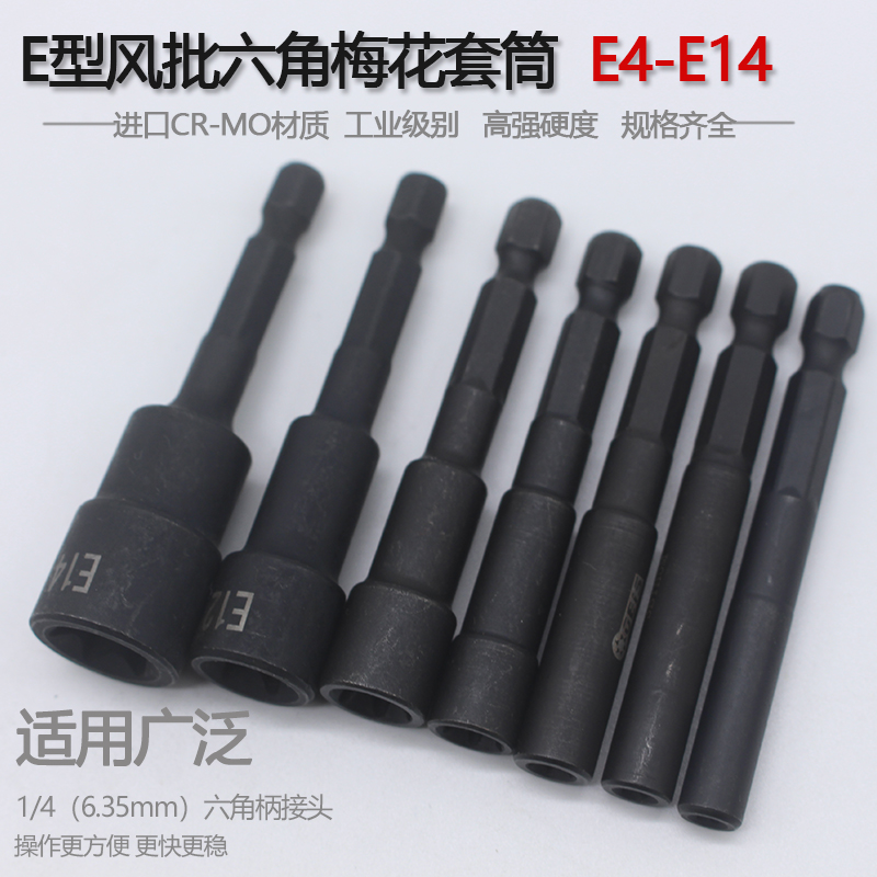 E型套筒花型六角i梅花套头手电钻电动扳手风批螺丝刀头套装E3-E14