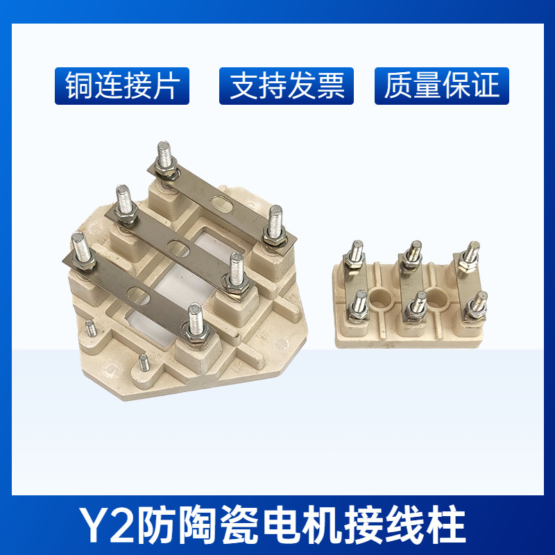 Y2电机接线柱防陶瓷电机接线端子132 160三相电机配件风叶风罩