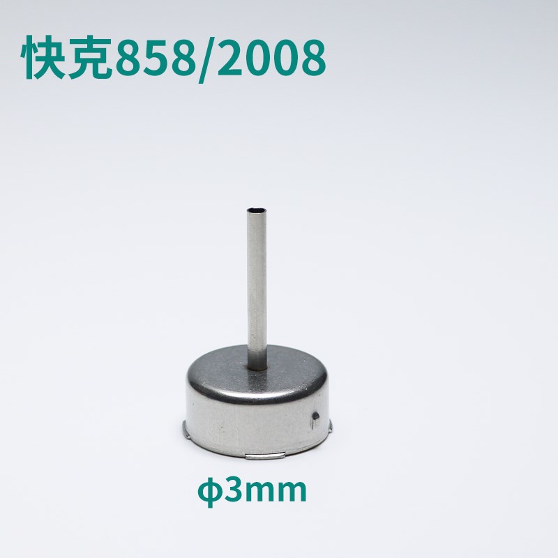 通用快克858D风嘴2008热风枪头维修旋转风弯嘴直头斜咀拆焊台配件