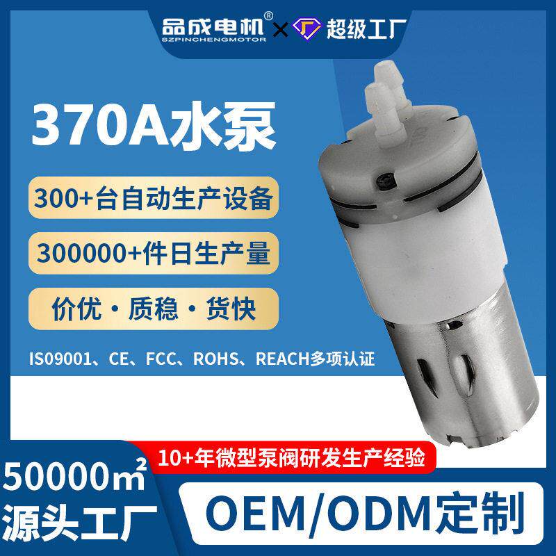 370A微型水泵宠物饮水机水循环蒸烤箱直流自吸泵扫地机隔膜水泵