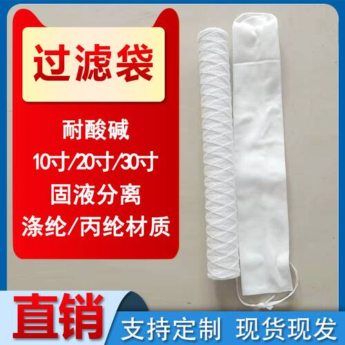 电镀过滤机滤芯滤袋10寸20寸30寸耐酸碱线绕pp棉芯袋滤布袋
