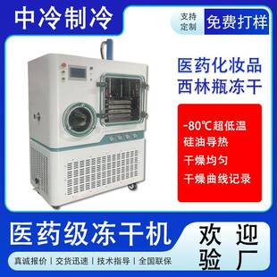 小型化妆品冻干粉真空冻干机益生菌提取液冻干设备医药级冻干机器