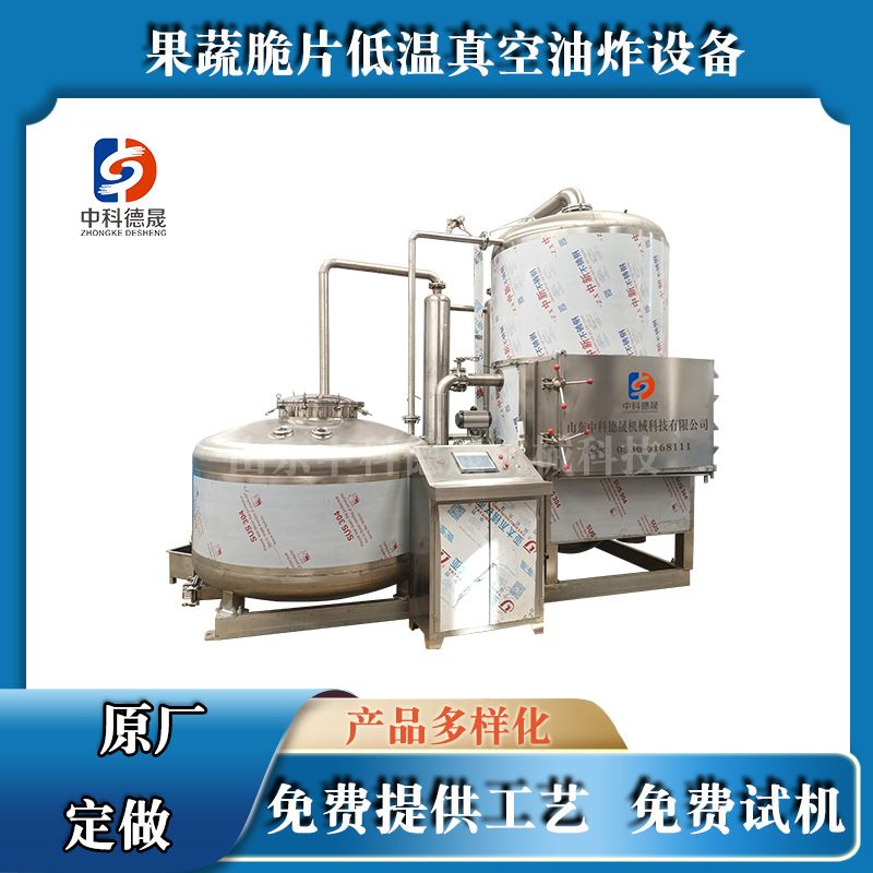 香菇脆片低温真空油炸机 多种果蔬片真空油炸设备 秋葵低温油炸机