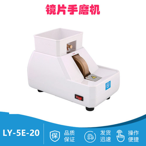 镜片手磨机眼镜钟表200目手磨抛边机眼镜钟表加工设备良友LY-5E20