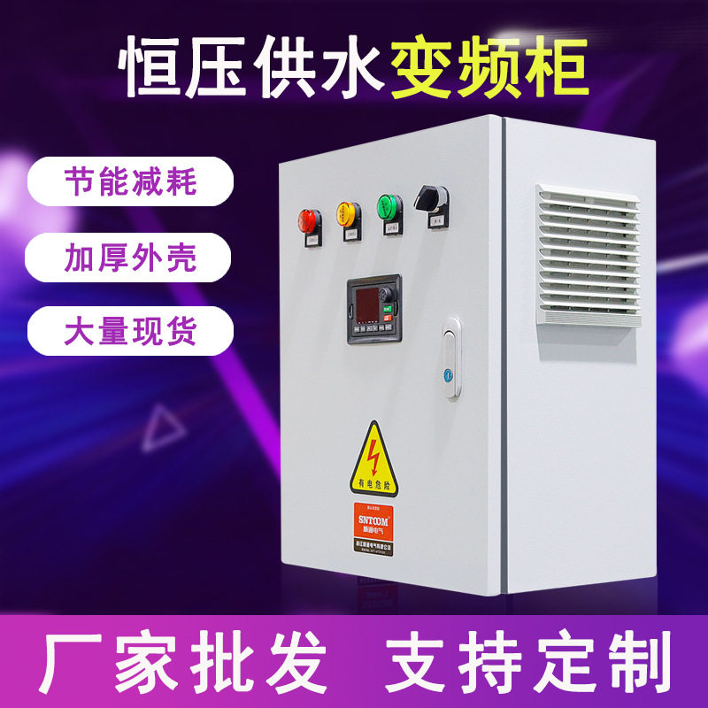 水泵恒压供水控制柜变频器5.5/11/15/KW三相380V电机风机调速箱