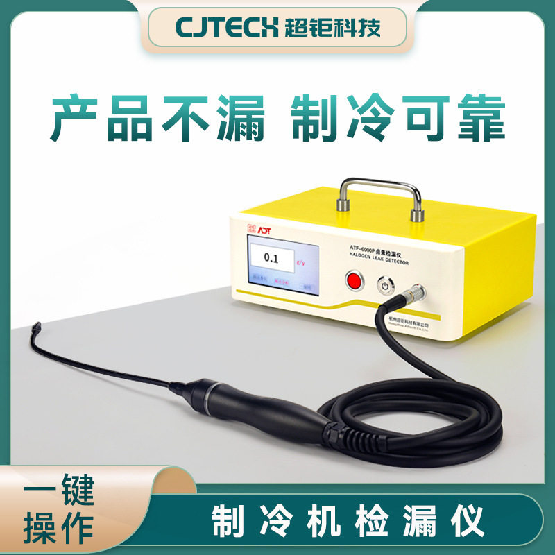 制冷机检漏仪 定点检微漏 制冷可靠 产品不漏 密封优 更安全