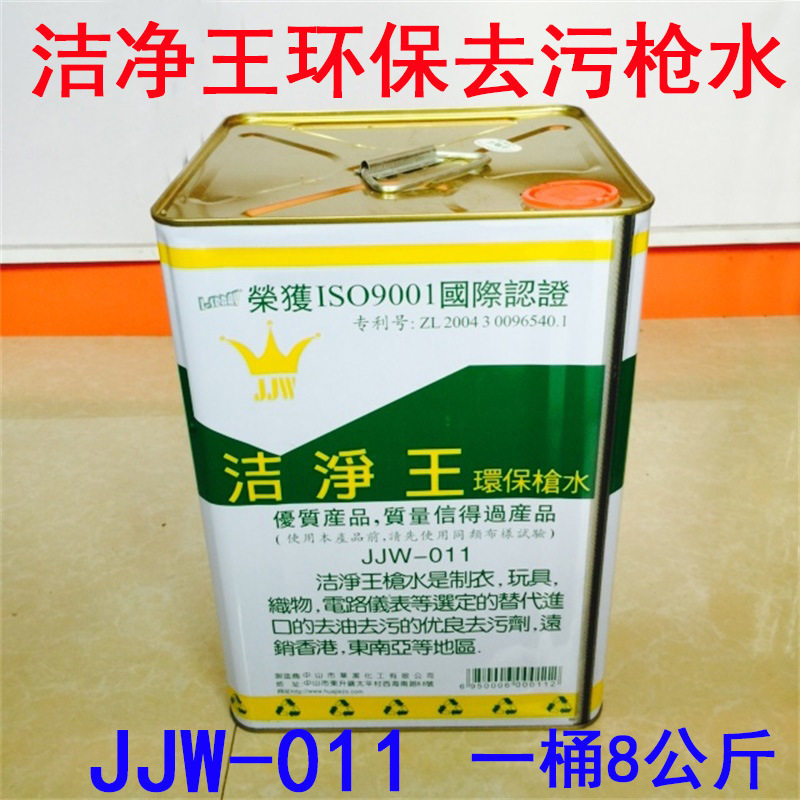 洁净王速干型强力喷枪水去油污枪水去污剂8KG装环保服装针强洗