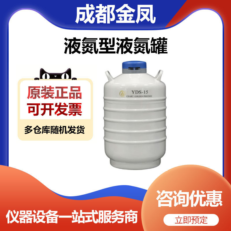 成都金凤YDS-15L液氮型液氮罐15升储存罐50口径