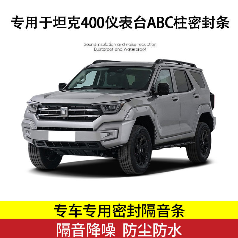 坦克400专用全系汽车AB柱C柱仪表台密封条车门隔音条防胶条中控台