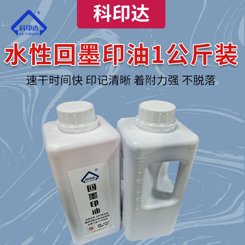 印台印油回墨章水性印油黑蓝红绿紫公斤装回墨印章专用印油批发