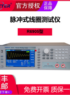 脉冲式线圈测试仪R6905高频高速智能检测多参数工业工业级