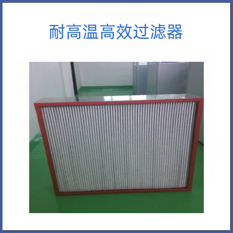 耐高温空气过滤器耐高温高效过滤器烤箱耐高温高效过滤网