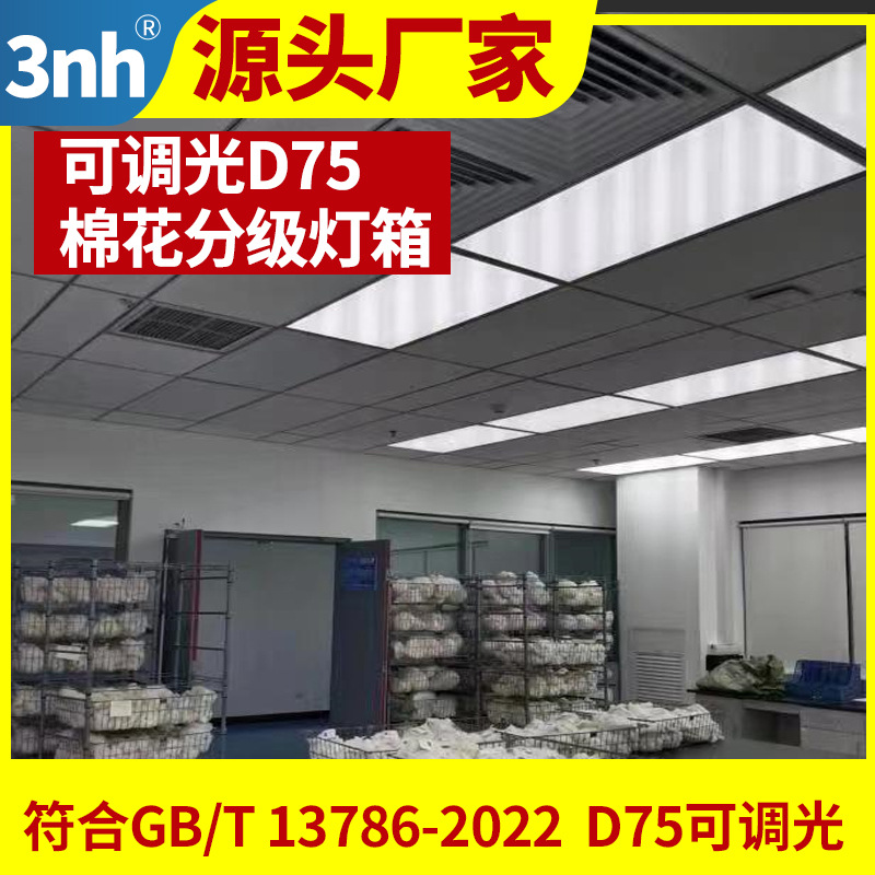 D75棉花分级室日光灯光源房GBT1378-2022标准7500k棉花对色灯箱