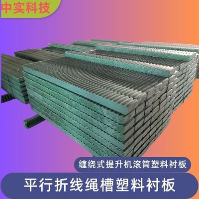 中实科技配套中信缠绕式卷扬机卷筒塑料衬板平行折线绳槽衬木