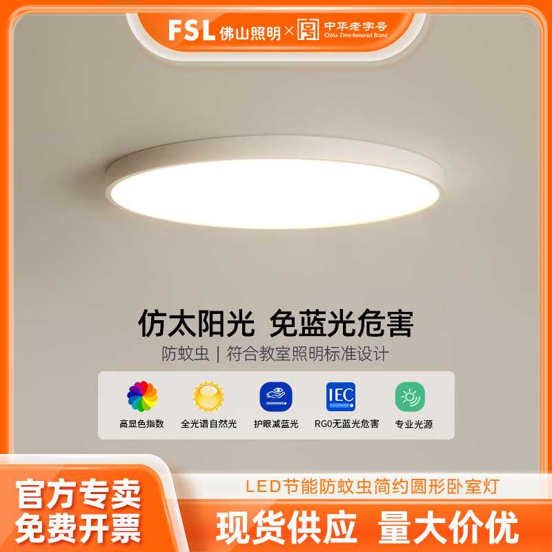 FSL佛山照明led节能吸顶灯超薄客厅灯简约圆形卧室餐厅书房灯具