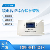 WXK 馈电综合保护器 隔爆兼本质安全型 T01 煤矿使用
