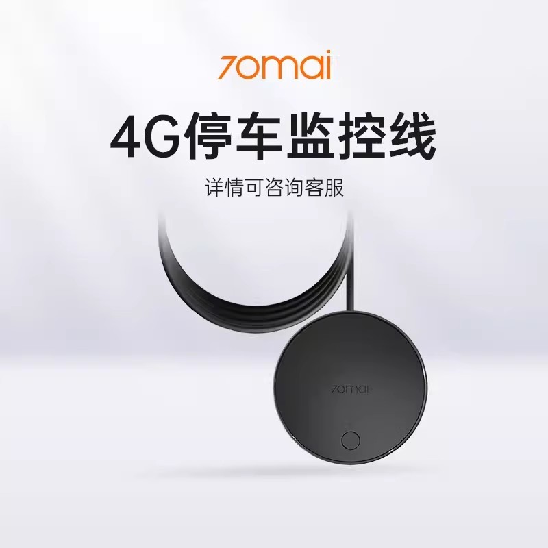 70迈 4G停车监控线（A510/A810/X200/M800专用）图片