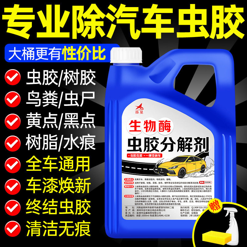 汽车虫胶树胶去除剂鸟粪虫尸清洗黑点水印虫胶去除剂白车专用液