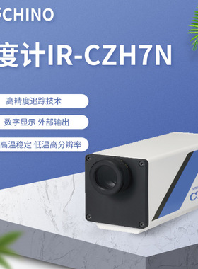 千野CHINO 温度计 IR-CZH7N