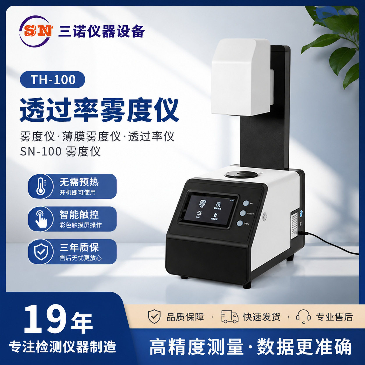 TH-100透过率雾度仪雾度仪薄膜雾度仪透过率仪SN-100雾度仪