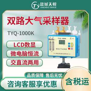 盐城天悦TYQ-1000K智能双路大气采样器