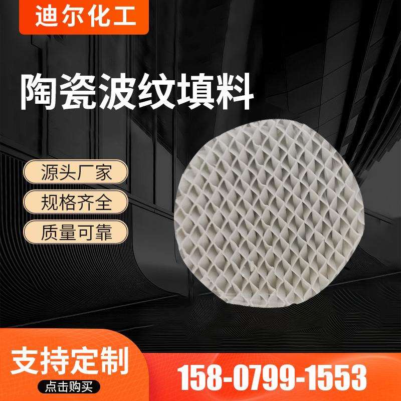 源厂制作多尺寸陶瓷波纹填轻质陶瓷黏土石英长石波纹填料