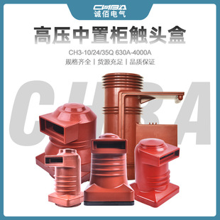 诚佰高压中置柜触头盒CH3-10Q/24/35KV柜内环氧树脂静触头触头盒