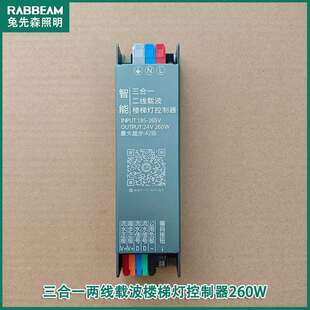 三合一PLC两线载波楼梯踏步感应灯控制器单色三色260W电源一体款