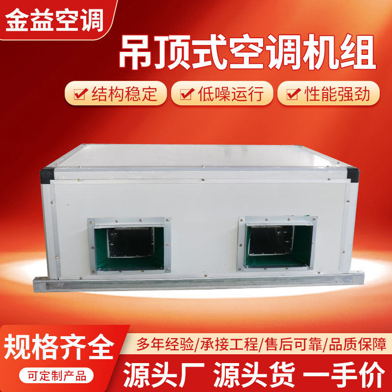 吊顶式空调机组办公楼商用吊顶式新风空气处理机组吊顶式空调机组