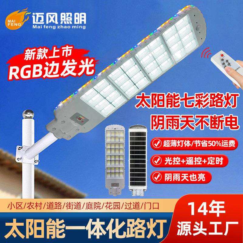 七彩太阳能路灯户外防水庭院灯新农村道路工程一体化路灯RGB壁灯