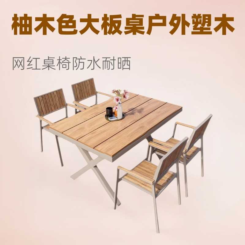 户外塑木桌椅 仿实木大板桌 室外庭院别墅阳台网红地休闲桌子椅子