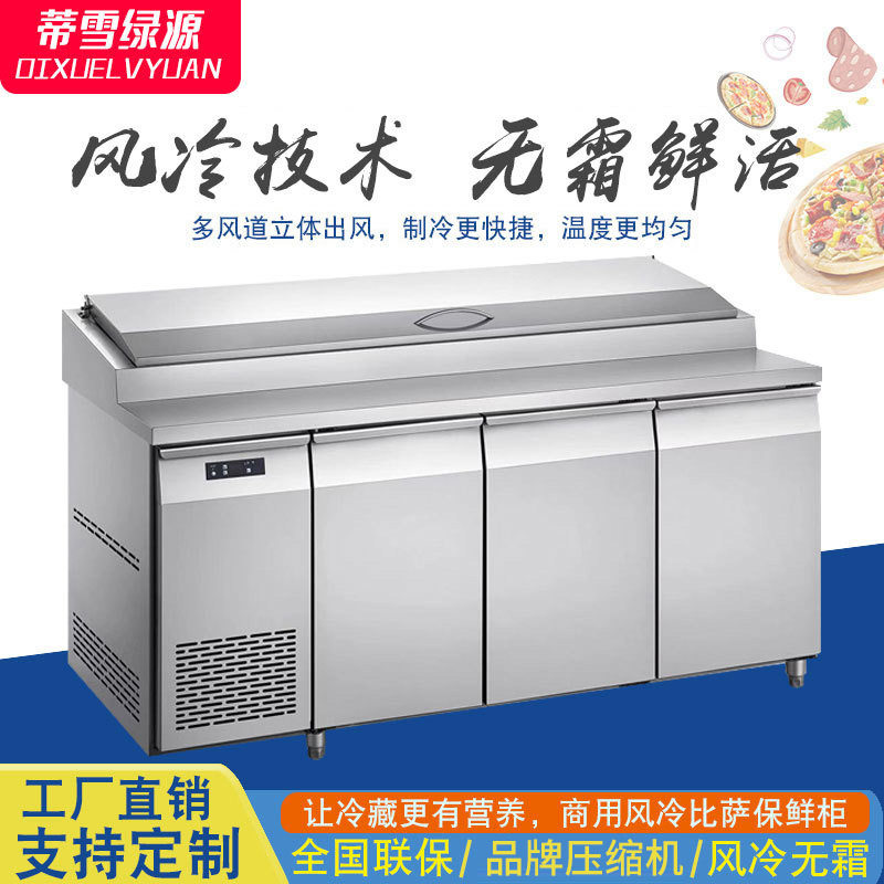 风冷披萨撒料冷藏工作台商用比萨保鲜台沙拉操作台冷柜展示柜冰箱